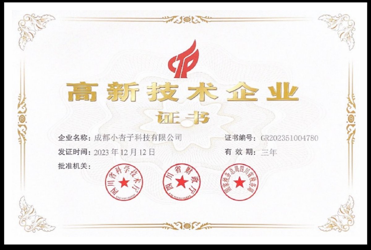 高新技术企业证书